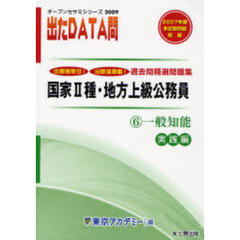 過去問精選問題集国家２種・地方上級公務員　２００９－６　一般知能　実践編
