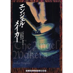 エンジェル・メイカー