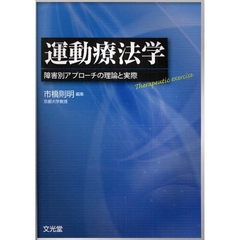 運動療法学　障害別アプローチの理論と実際