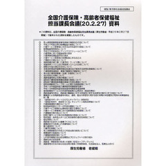 全国介護保険・高齢者保健福祉担当課長会議資料　２０．２．２７