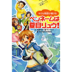 ペンネームは夏目リュウ！　キミも物語が書ける