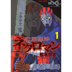 亡装遺体ネクロマン　　　１