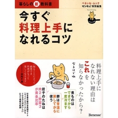 今すぐ料理上手になれるコツ