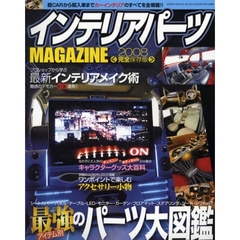 インテリアパーツＭＡＧＡＺＩＮＥ　２００８　カーインテリアパーツ大図鑑
