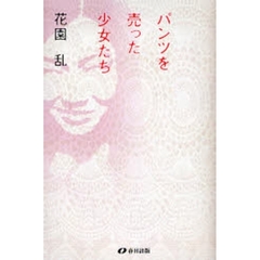 パンツを売った少女たち