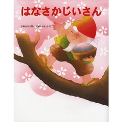 はなさかじいさん