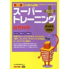 スーパートレーニングＰＬＵＳ自然科学　要点整理＋問題集　第２版