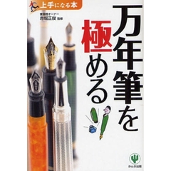万年筆を極める