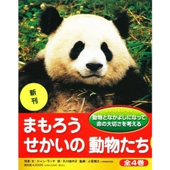 まもろうせかいの動物たち　４冊セット
