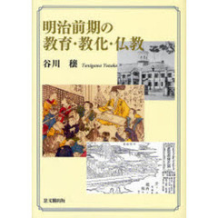 明治前期の教育・教化・仏教