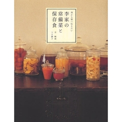李家の常備菜と保存食　母から娘へ伝えたい