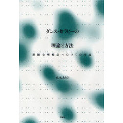 ダンス・セラピーの理論と方法　舞踊心理療法へむけての序説