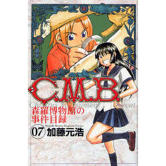 Ｃ．Ｍ．Ｂ．　森羅博物館の事件目録　０７