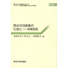 男女共同参画のために－政策提言