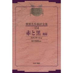 昭和初期世界名作翻訳全集　１５４　復刻　赤と黒　後篇