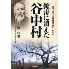 鉱毒に消えた谷中村　田中正造と足尾鉱毒事件の一〇〇年