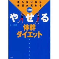 １分間やせる体幹ダイエット　走らないのに体型が変わる