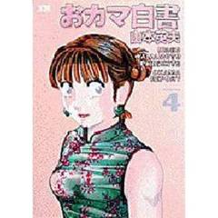おカマ白書　　　４