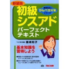 初級シスアドパーフェクトトレーニング午後専科 新装版/ＴＡＣ/藤崎和子