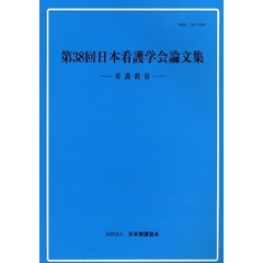 日本看護学会論文集　第３８回看護教育