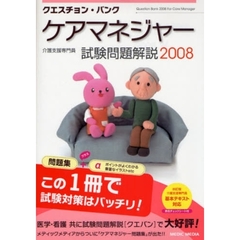 クエスチョン・バンクケアマネジャー試験問題解説　介護支援専門員　２００８
