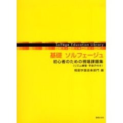 基礎ソルフェージュ　初心者のための視唱課題集（リズム練習・手拍子付き）