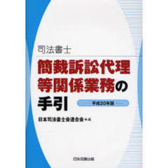司法書士簡裁訴訟代理等関係業務の手引　平成２０年版