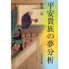 平安貴族の夢分析