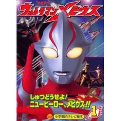 ウルトラマンメビウス　１　しゅつどうせよ！ニューヒーロー、メビウス！！のまき