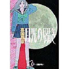 月光の囁き　　　１