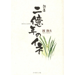 二億年のイネ　岡隆夫詩集