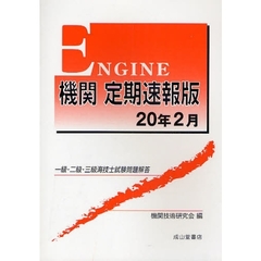 機関定期速報版　一級・二級・三級海技士試験問題解答　２０年２月
