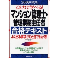 ひとりで学べる！マンション管理士・管理業務主任者合格テキスト　よく出る事項がひと目でわかる！　２００８年度版