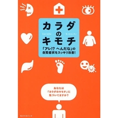 カラダのキモチ　「アレ！？へんだな」の自覚症状をスッキリ改善！