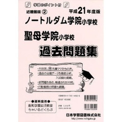 ノートルダム学院・聖母学院　過去問題集