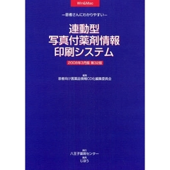 連動型写真付薬剤情報印刷シ　’０８　３月