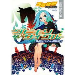 クビキリサイクル　青色サヴァンと戯言遣い