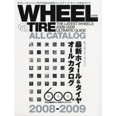 最新ホイール＆タイヤオールカタログ　２００８－２００９