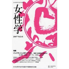 女性学　日本女性学会学会誌　Ｖｏｌ．１５（２００７）　特集バックラッシュをクィアする　性別二分法批判の視点から