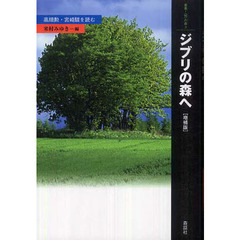 ジブリの森へ　高畑勲・宮崎駿を読む　増補版