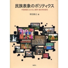 民族表象のポリティクス　中国南部における人類学・歴史学的研究