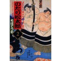 のたり松太郎　２