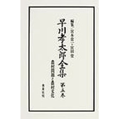 早川孝太郎全集　第５巻　オンデマンド版　農村問題と農村文化
