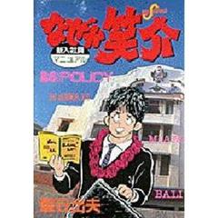 なぜか笑介　　２６