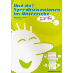 Und du? Sprechsituationen im Unterricht おしゃべりになれる授業のドイツ語