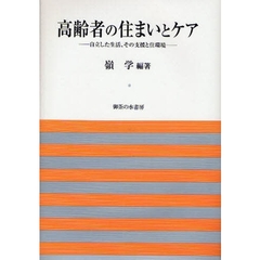 高齢者の住まいとケア　自立した生活、その支援と住環境