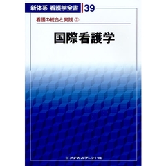 新体系看護学全書　３９　看護の統合と実践　３