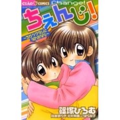 ちぇんじ！～ちがうワタシになれたなら～