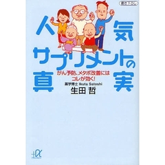 人気サプリメントの真実　がん予防、メタボ改善にはコレが効く！