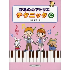 楽譜　ぴあののアトリエ　テクニックＣ
